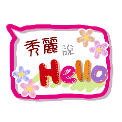 秀麗來了 (專用姓名貼圖)