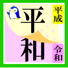 heisei-heiwa-reiwa-Sticker-001