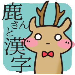 鹿さんと漢字
