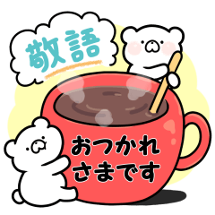 もっちりくま ゆる敬語 Line スタンプ Line Store