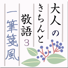 大人のきちんと敬語3 Line スタンプ Line Store 大人のきちんと敬語3 Line スタンプ Line Store