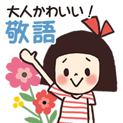 大人かわいい女子の敬語スタンプ Line スタンプ Line Store
