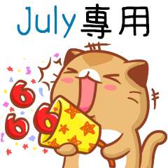 "July 專屬”扭扭貓姓名貼圖B