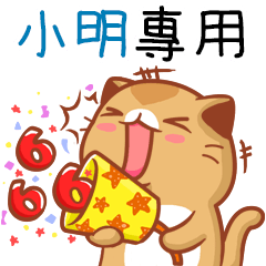 "小明 專屬”扭扭貓姓名貼圖B