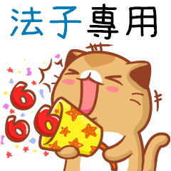 "法子 專屬”扭扭貓姓名貼圖B