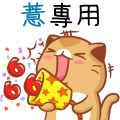 "薏 專屬”扭扭貓姓名貼圖B