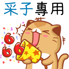 "采子 專屬”扭扭貓姓名貼圖B