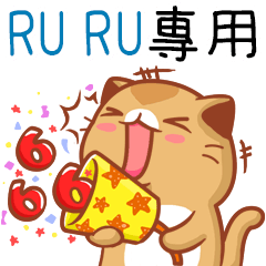"RU RU 專屬”扭扭貓姓名貼圖B
