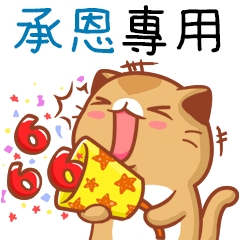 "承恩 專屬”扭扭貓姓名貼圖B