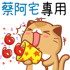 "蔡阿宅 專屬”扭扭貓姓名貼圖B