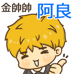 夏季金帥帥男孩"阿良 專屬"