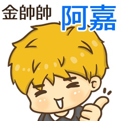 夏季金帥帥男孩"阿嘉 專屬"