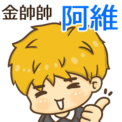 夏季金帥帥男孩"阿維 專屬"