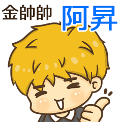 夏季金帥帥男孩"阿昇 專屬"