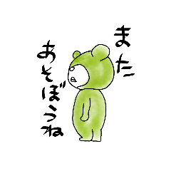 全身でかもし出す
くまふみくん