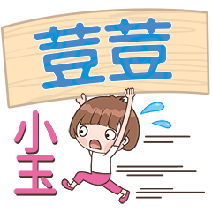 XiaoYu-Name Sticker-DouDou176