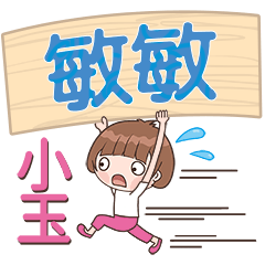 XiaoYu-Name Sticker-MinMin173