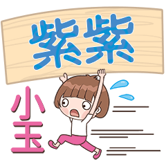 XiaoYu-Name Sticker-ZiZi178