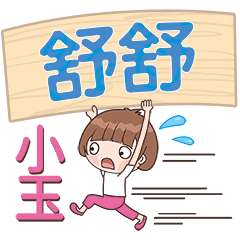 XiaoYu-Name Sticker-ShuShu179