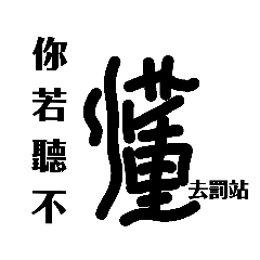 日常用詞懶人包