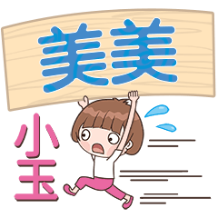 XiaoYu-Name Sticker-MeiMei153