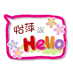 怡萍來了 (專用姓名貼圖)