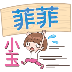 XiaoYu-Name Sticker-FeiFei159