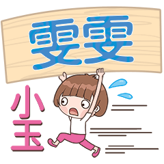 XiaoYu-Name Sticker-WenWen160