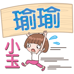 XiaoYu-Name Sticker-YuYu163