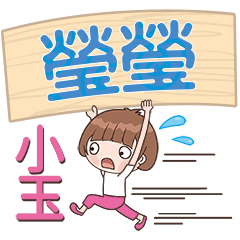 XiaoYu-Name Sticker-YingYing166