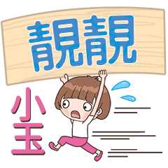 XiaoYu-Name Sticker-JingJing168