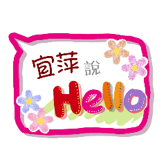宜萍來了 (專用姓名貼圖)