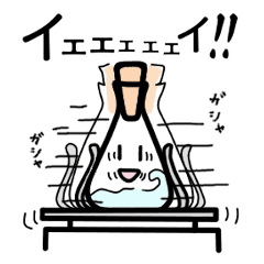理系しかわからないスタンプ 実験あるある Line スタンプ Line Store 理系しかわからないスタンプ 実験あるある Line スタンプ Line Store