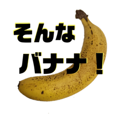 秘密のバナナ