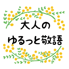 大人のゆるっと敬語 Line スタンプ Line Store