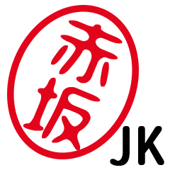 赤坂 はんこde Jk Line スタンプ Line Store