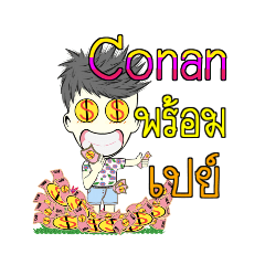 โคนัน สายเปย์