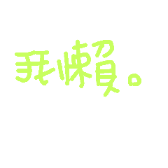 懶懶人的懶懶字