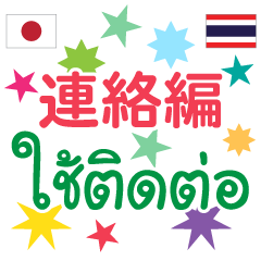 Thai-Japanese for you communication