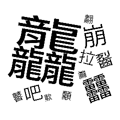 Hard Traditional Chinese Words 1