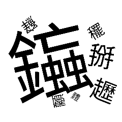 Hard Traditional Chinese Words 2