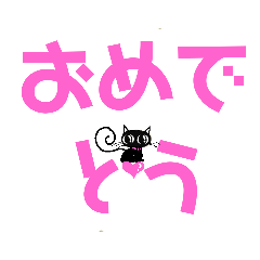 黒猫クロのデカ文字