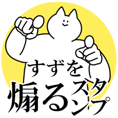 すずを煽るスタンプ【毒舌】