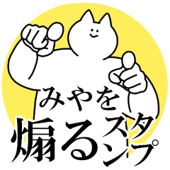 みやを煽るスタンプ【毒舌】