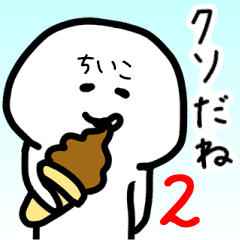 Loose name sticker of CHIIKO2