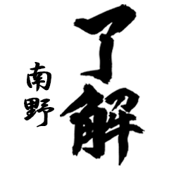 筆文字de「南野」