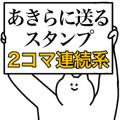 あきらに送るスタンプ 連続で煽る系 Line スタンプ Line Store