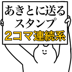 あきとに送るスタンプ【連続で煽る系】