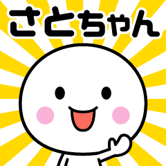 さとちゃん専用☆いつでも使えるスタンプ - LINE スタンプ さとちゃん専用☆いつでも使えるスタンプ - LINE スタンプ
