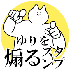 ゆりを煽るスタンプ【毒舌】